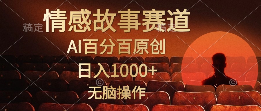 视频号情感小故事赛道，AI百分百原创，日入1000+，简单无脑操作-知创网