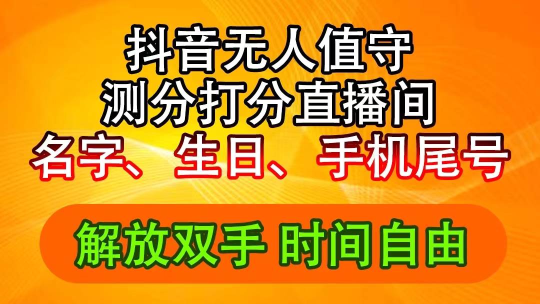 抖音撸音浪最新玩法，名字生日尾号打分测分无人直播，日入2500+-知创网