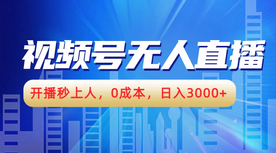 视频号无人播剧，开播秒上人，0成本，日入3000+-知创网