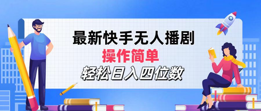 2024年搞钱项目，操作简单，轻松日入四位数，最新快手无人播剧-知创网