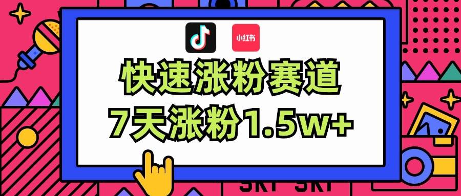 涨粉超快蓝海赛道！轻松伪原创，7天涨粉1.5w+-知创网