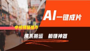 通过AI逆袭，每天佛系搬运，5分钟1条多平台矩阵，让你躺赚的神器，新手...-知创网