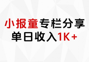 小报童专栏分享，当日收入1K+-知创网