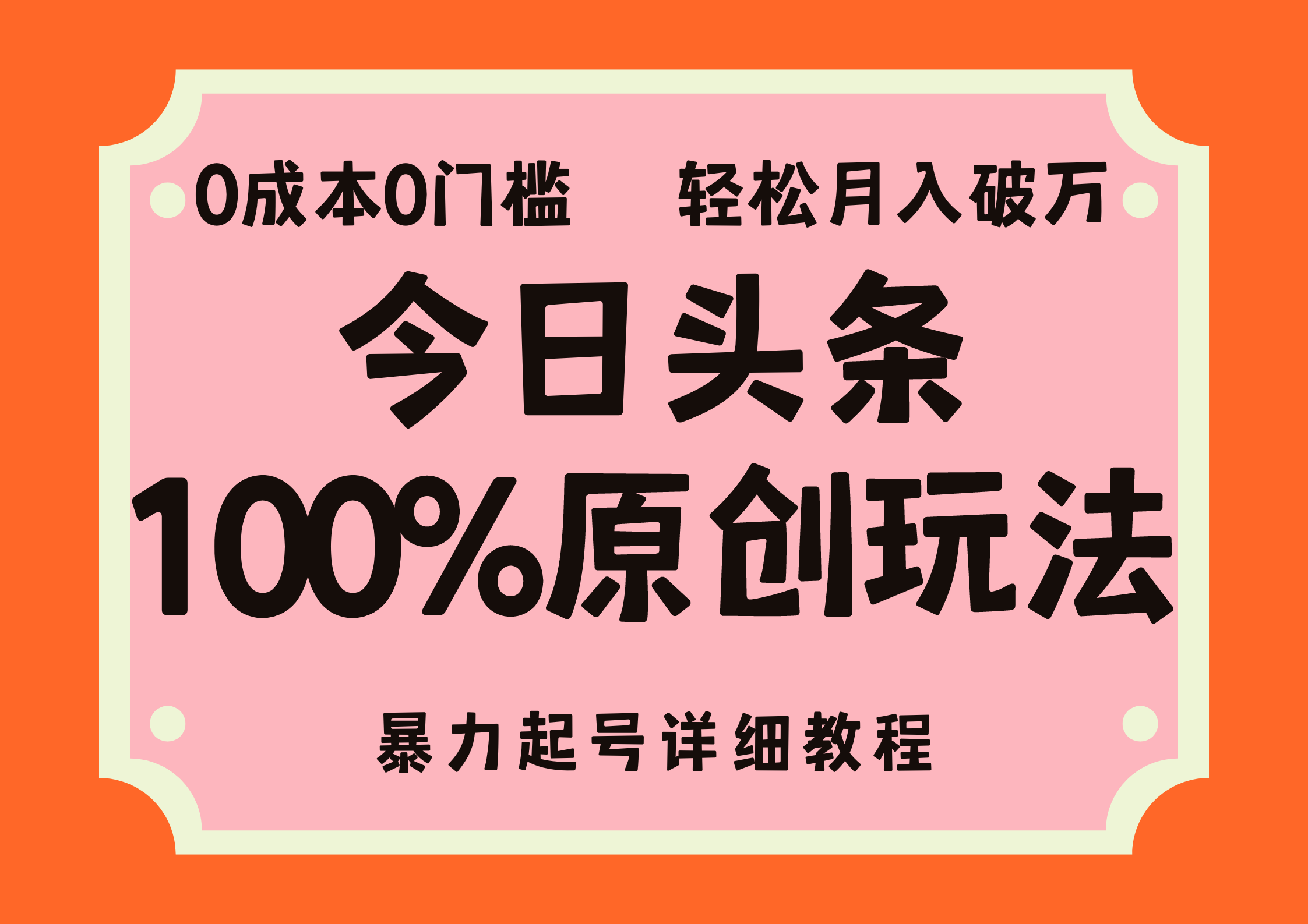 头条100%原创玩法，暴力起号详细教程，0成本无门槛，简单上手，单号月入轻松破万-知创网