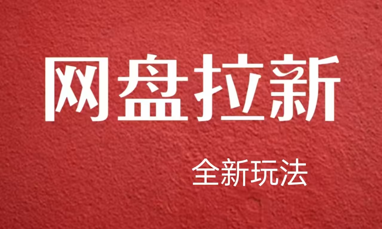 【新思路】网盘拉新直接爆单，日入四位数玩法，新手可快速上手-知创网