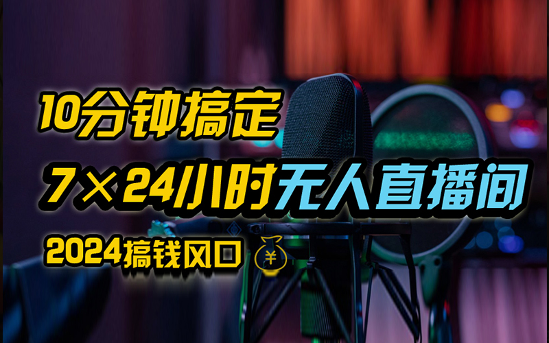 抖音无人直播带货详细操作，含防封、不实名开播、0粉开播技术，全网独家项目，24小时必出单-知创网