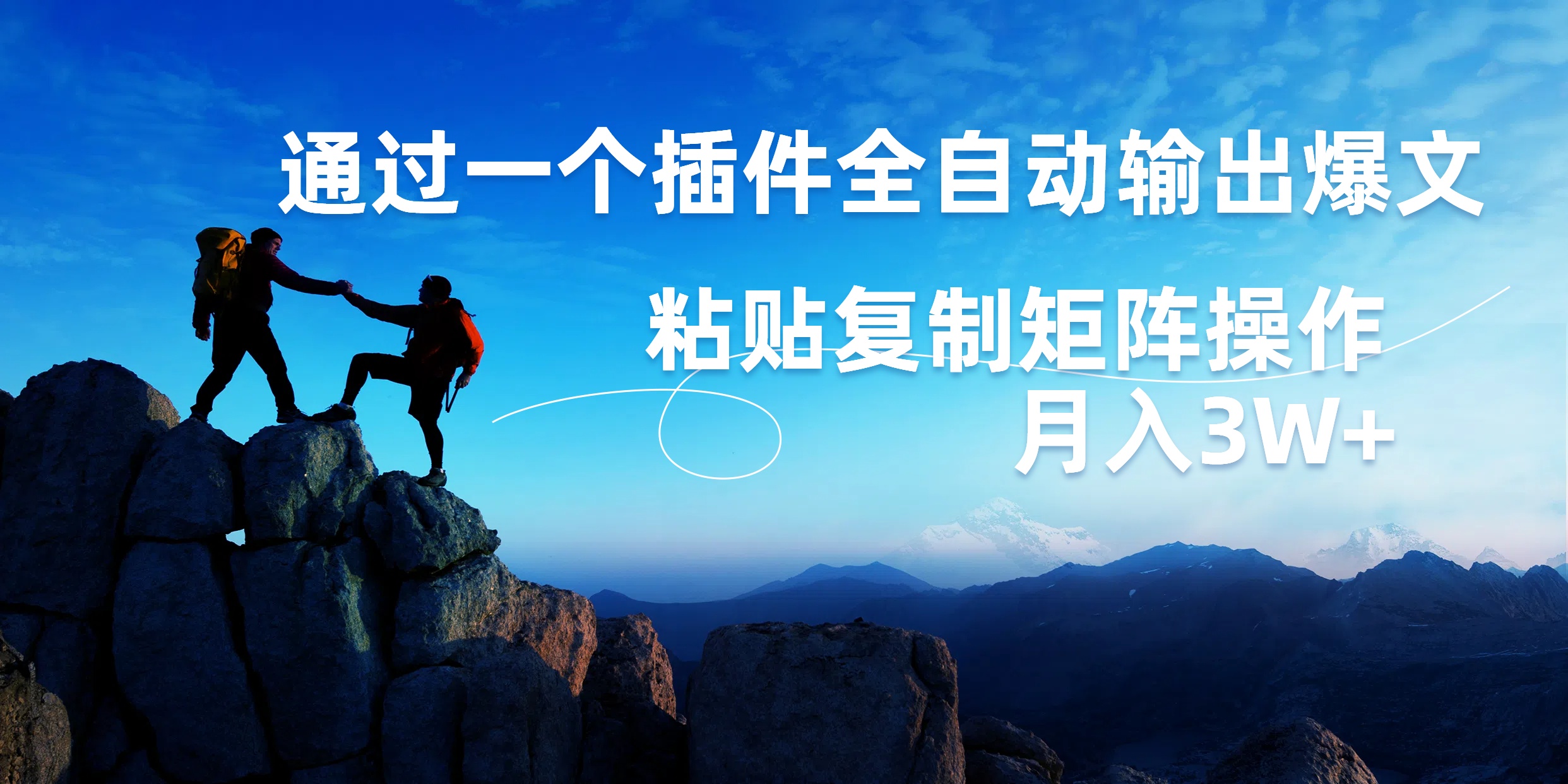 AI掘金2.0，通过一个插件全自动输出爆文，粘贴复制矩阵操作，月入3W+-知创网