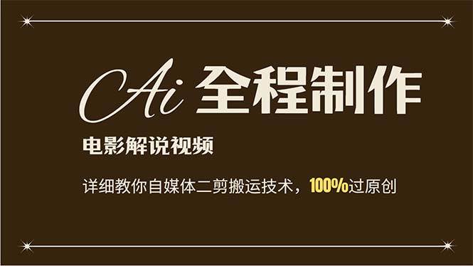 AI制作电影解说，零基础详细教你自媒体二剪搬运技术，自己加工轻松过原创-知创网
