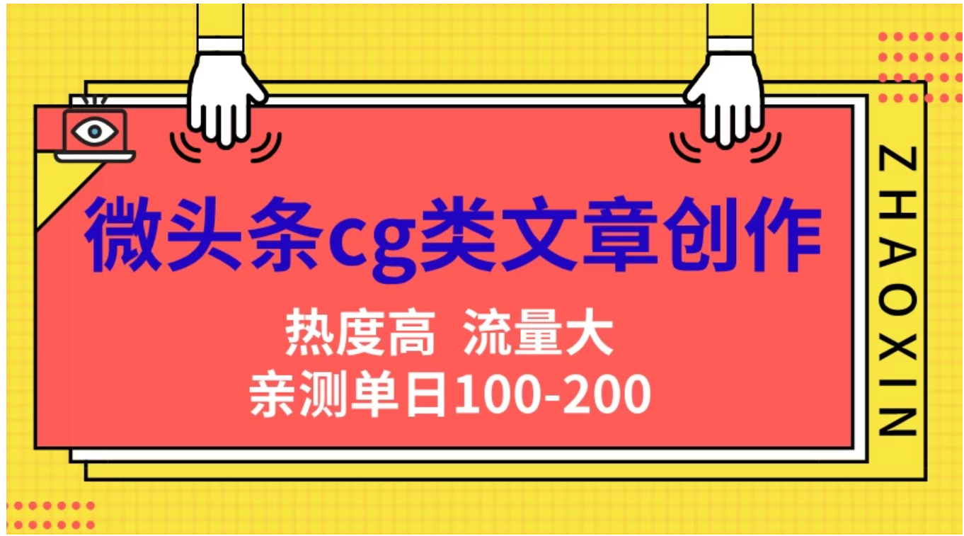 微头条cg类文章创作，AI一键生成爆文，热度高，流量大，亲测单日变现200＋，小白快速上手-知创网