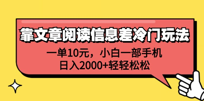 一单10元，小白一部手机，日入2000+轻轻松松，靠文章阅读信息差冷门玩法-知创网