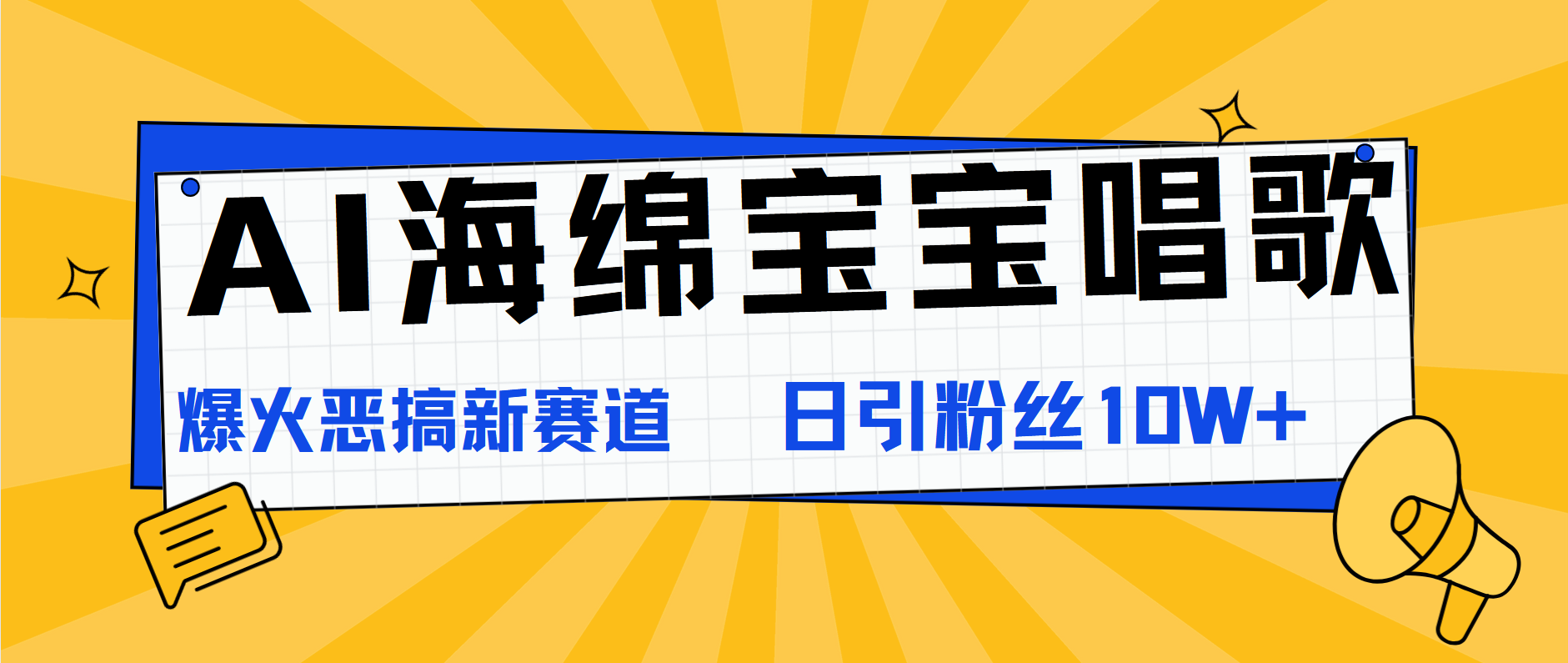 AI海绵宝宝唱歌，爆火恶搞新赛道，日涨粉10W+-知创网