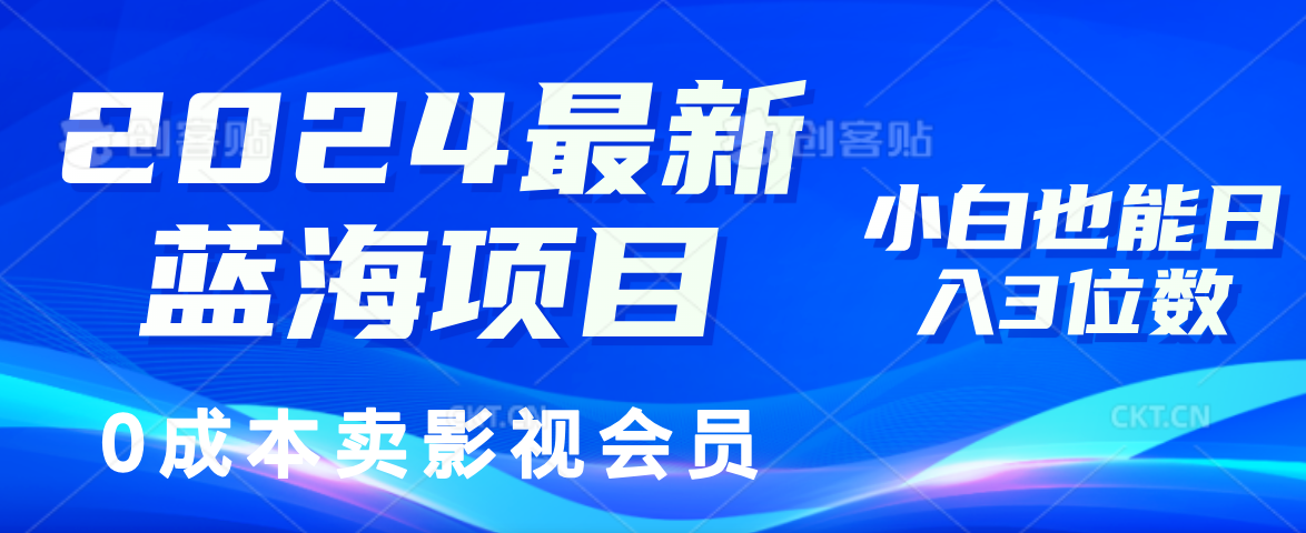 0成本卖影视会员，2024最新蓝海项目，小白也能日入3位数-知创网
