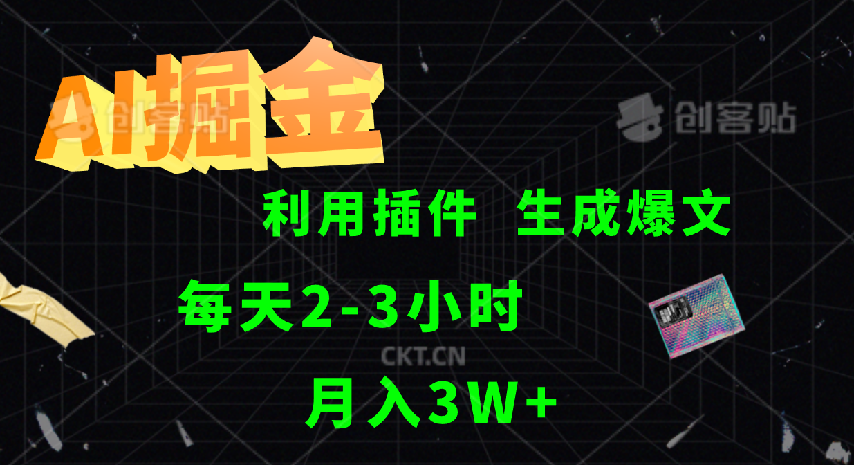 AI掘金，利用插件，每天干2-3小时，全自动采集生成爆文多平台发布，一人可管多个账号，月入3W+-知创网