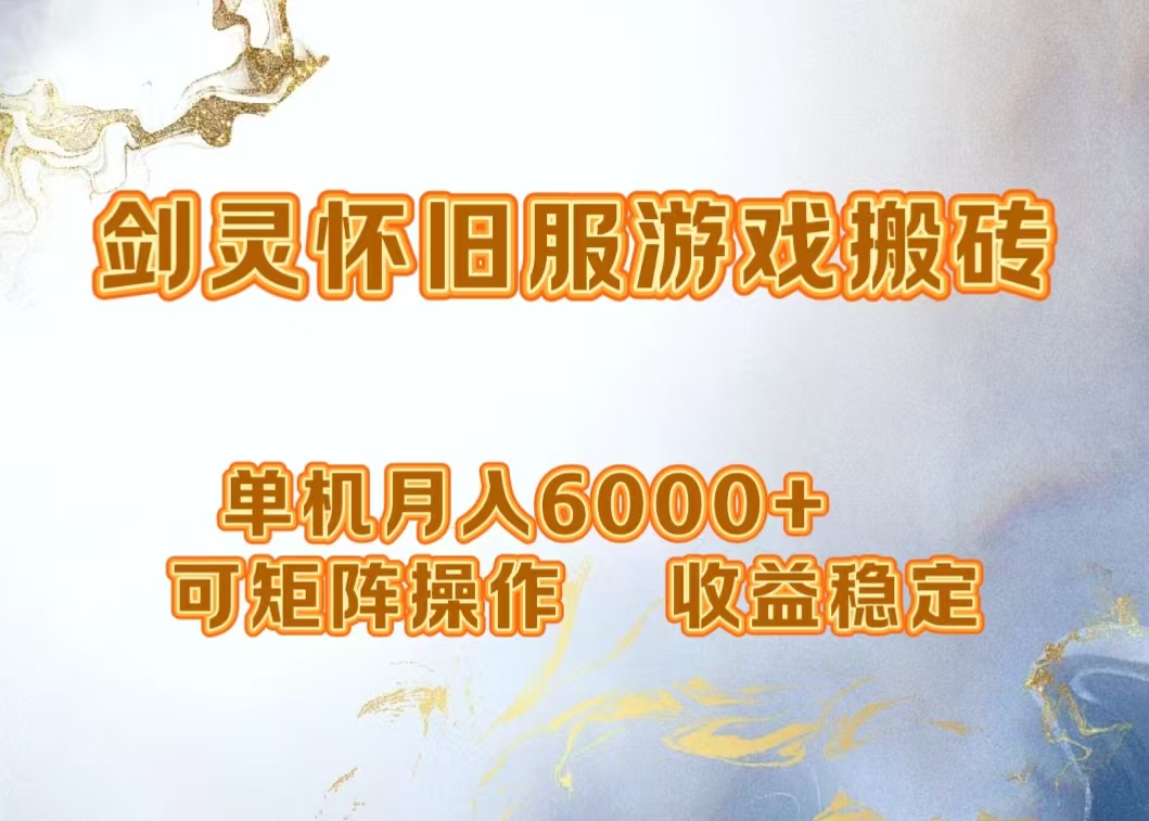 网游剑灵打金搬砖，单机月入5000+，可矩阵操作，收益稳定-知创网