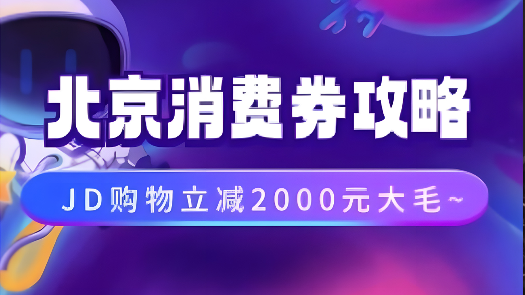 北京消费券活动攻略，JD购物立减2000元大毛【完整攻略】-知创网