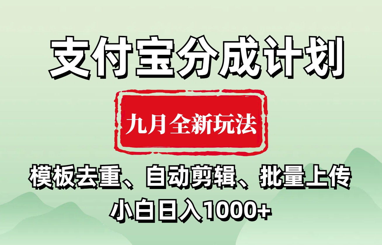 支付宝分成计划 九月全新玩法，模板去重、自动剪辑、批量上传小白无脑日入1000+-知创网