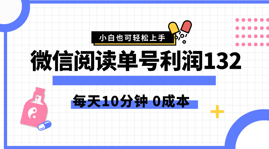 最新微信阅读玩法，每天5-10分钟，单号纯利润132，简单0成本，小白轻松上手-知创网