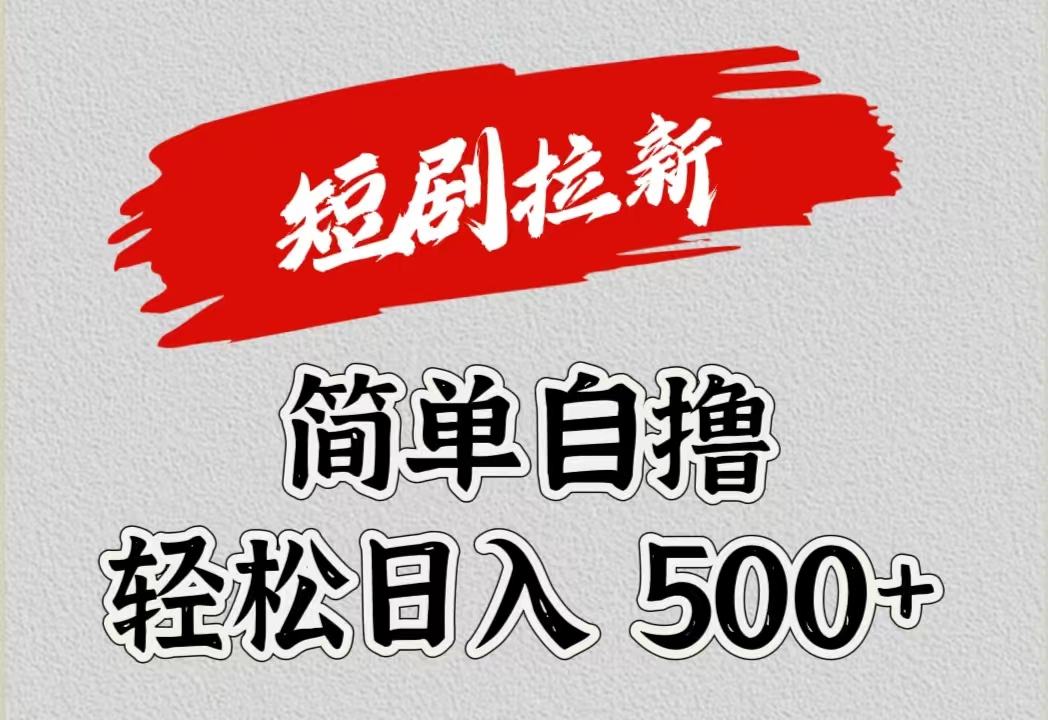 短剧拉新自撸项目，日入500+-知创网