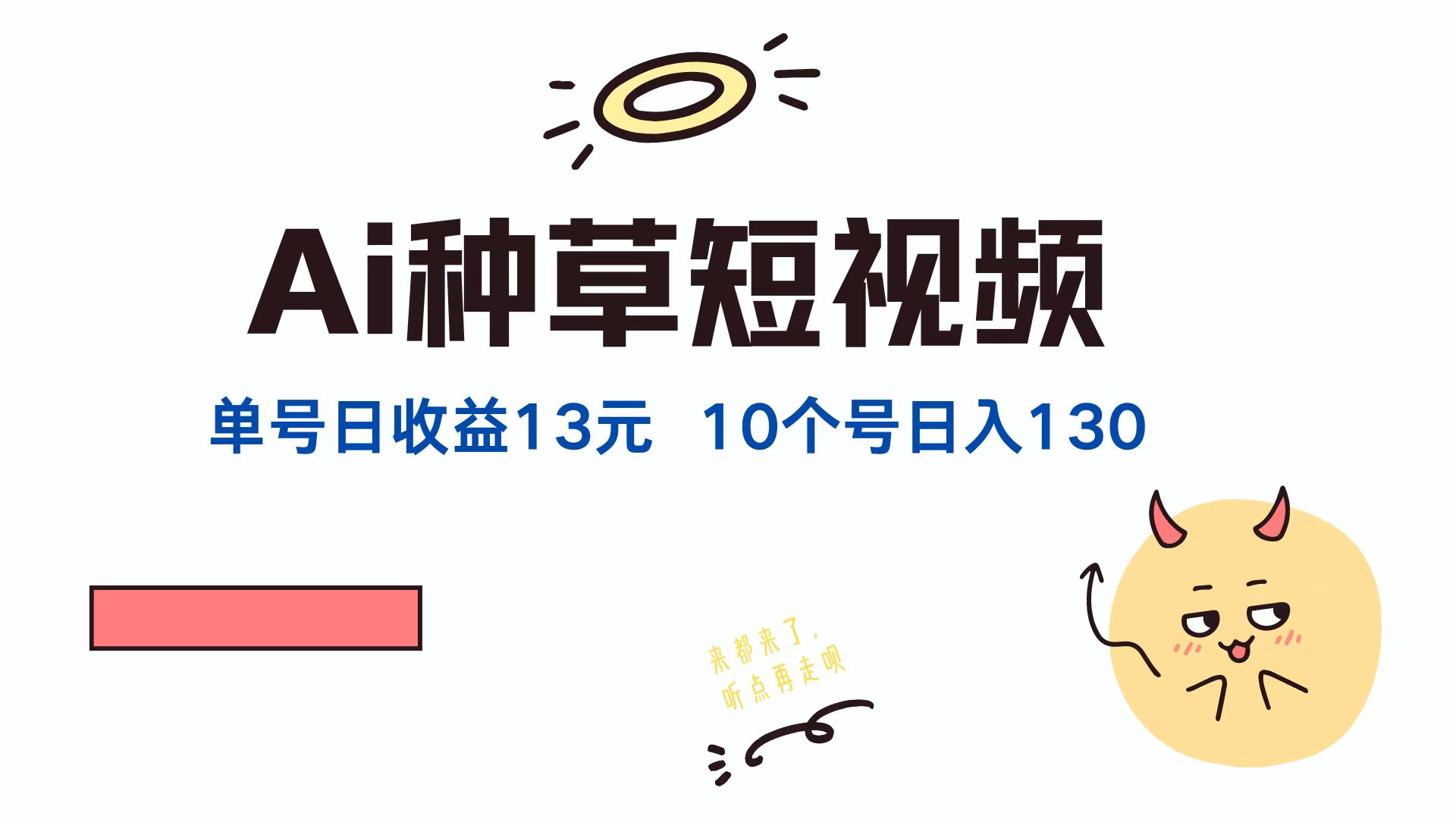 AI种草单账号，日收益13元（抖音，快手，视频号），10个就是130元-知创网
