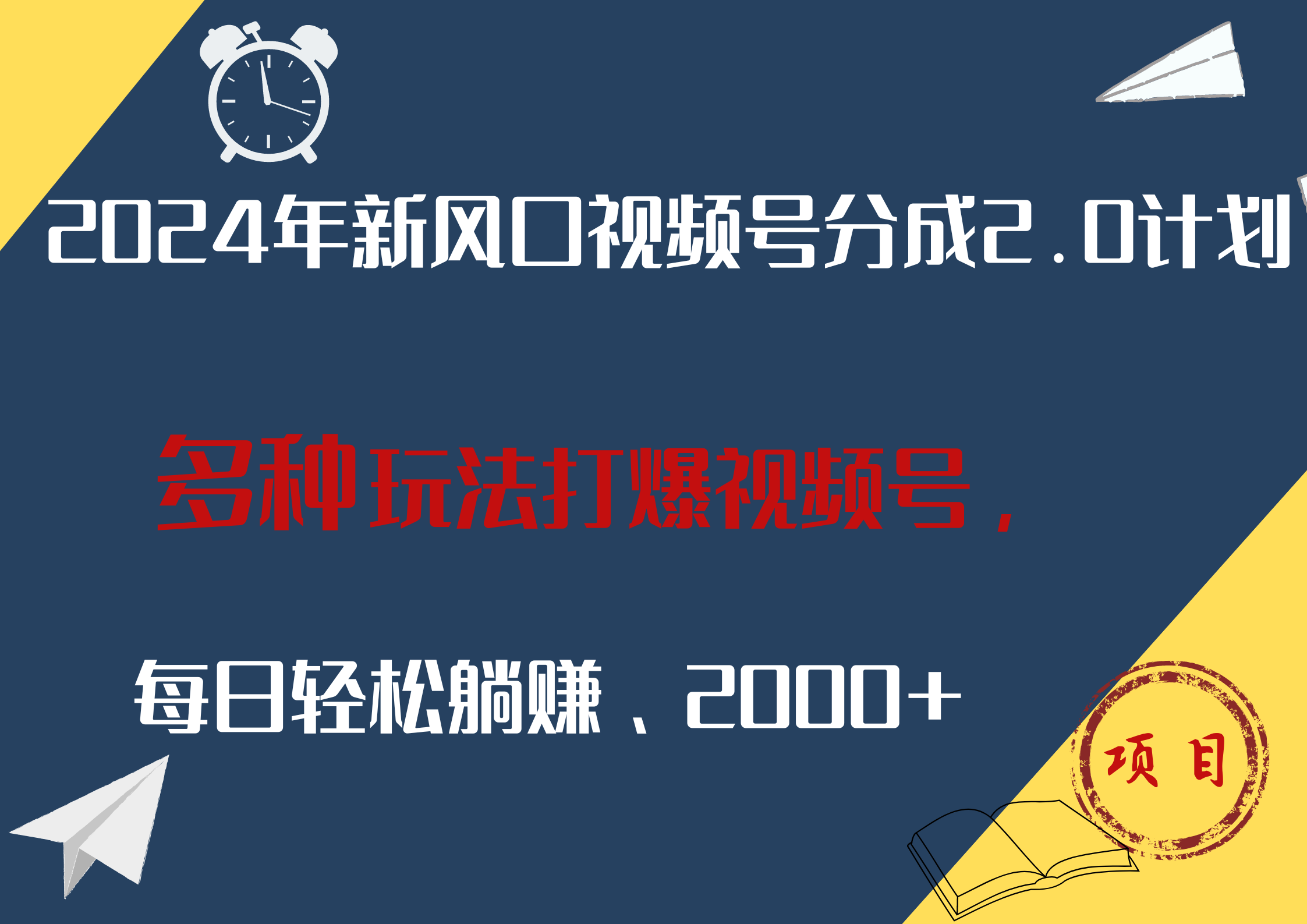 2024年新风口，视频号分成2.0计划，多种玩法打爆视频号，每日轻松躺赚2000+-知创网