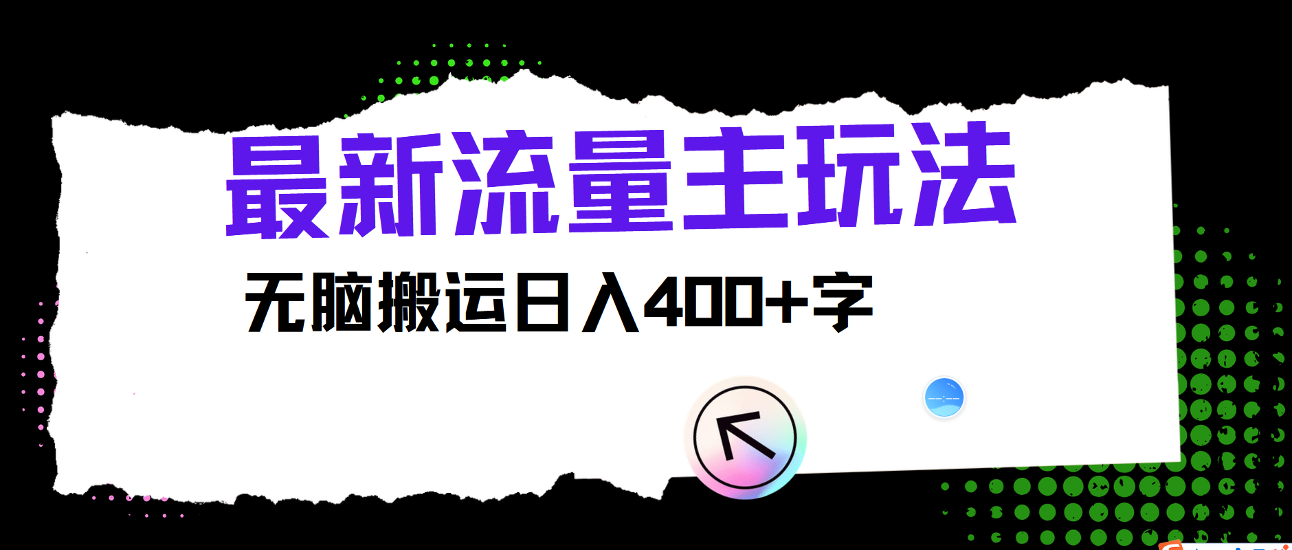 最新公众号流量主玩法，无脑搬运小白也可日入400+-知创网