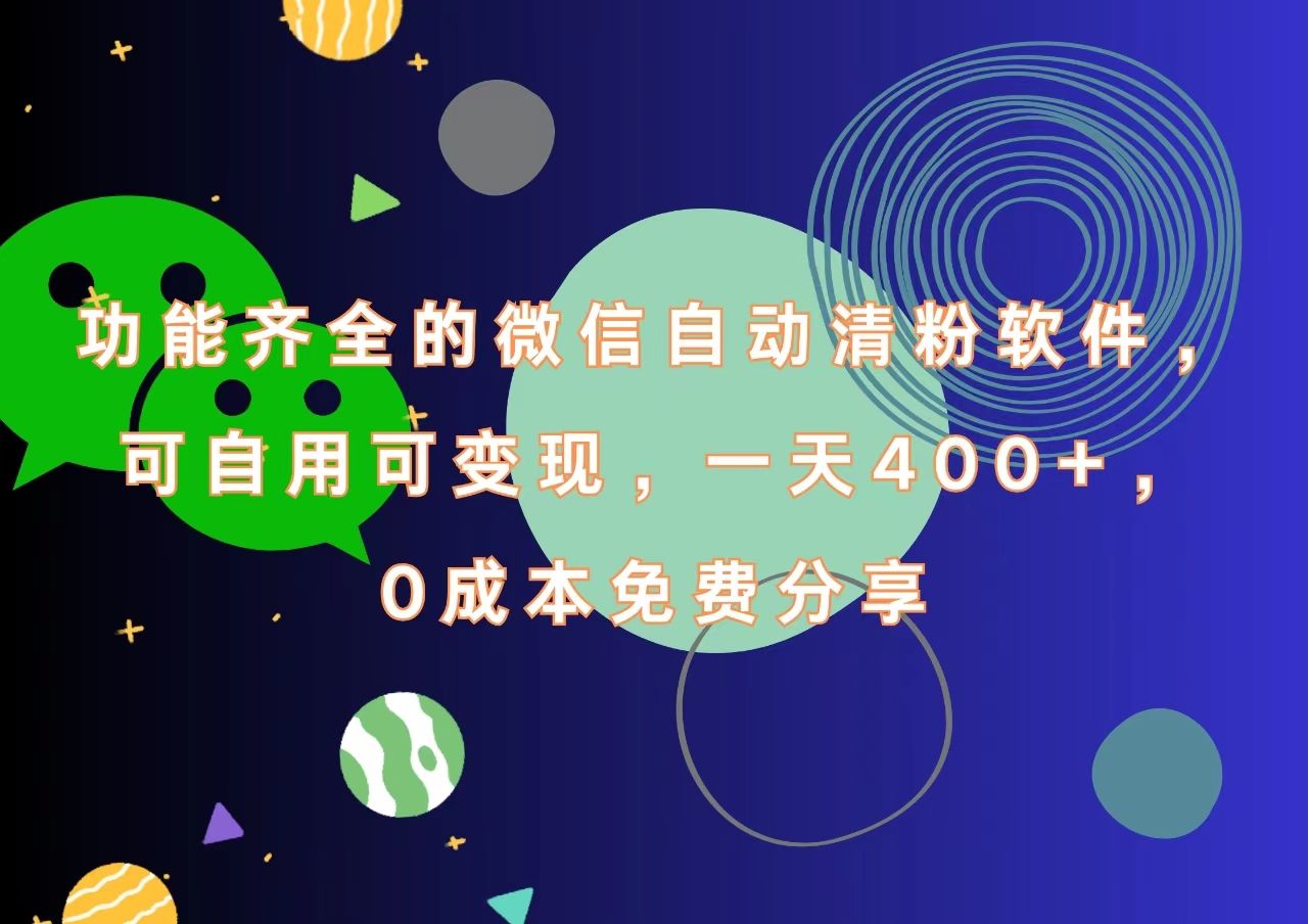 功能齐全的微信自动清粉软件，一天400+，可自用可变现，0成本免费分享-知创网