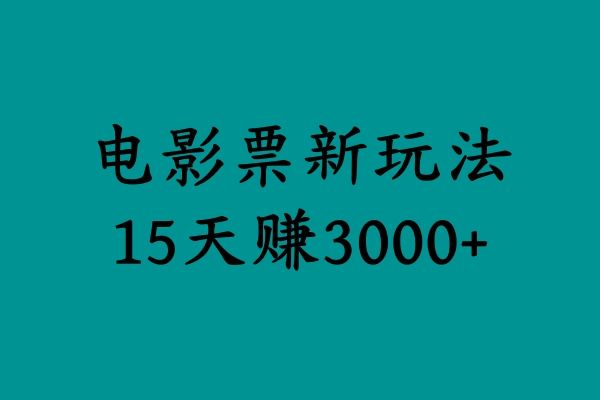 揭秘电影票新玩法，零门槛，零投入，高收益，15天赚3000+-知创网