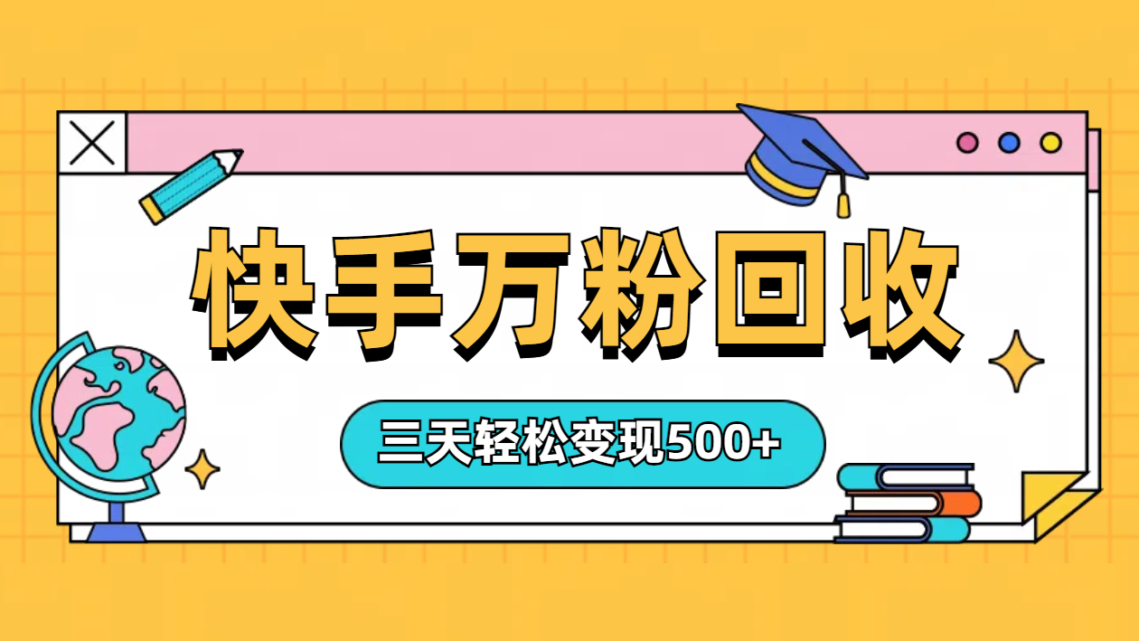 “快手”起万粉号3天变现500+-知创网