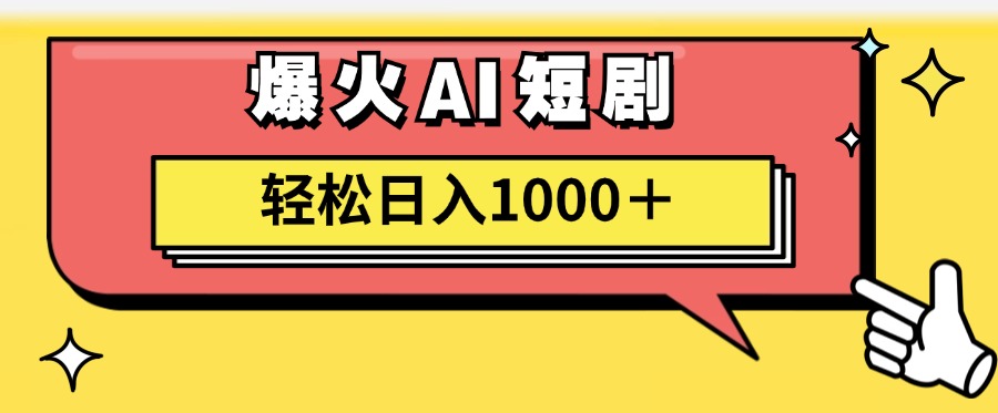 爆火AI短剧轻松日入1000+适合新手小白-知创网