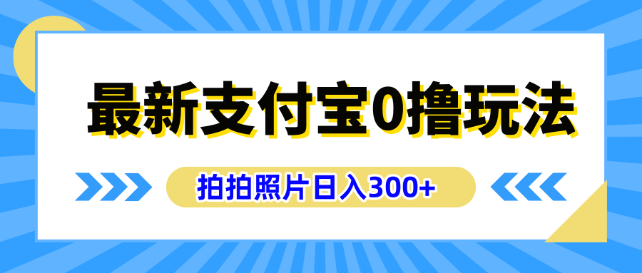 最新支付宝0撸玩法，拍照轻松赚收益，日入300+有手机就能做-知创网