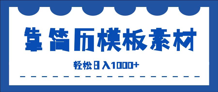 靠简历模板赛道掘金，一天收入1000+，小白轻松上手，保姆式教学，首选副业！-知创网