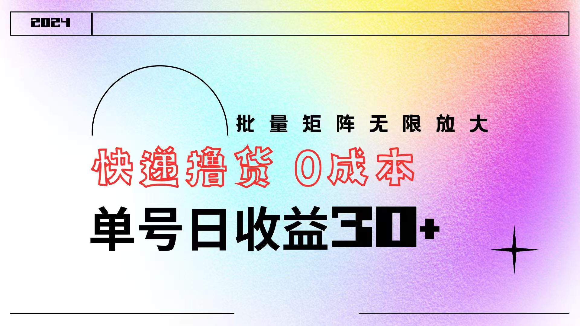 快递撸货  0成本 单号日收益30+ 批量矩阵可无限放大-知创网