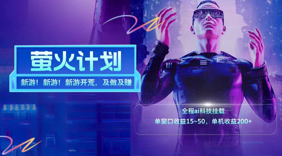 新游开荒每天都是纯利润单窗口收益15-50单机收益200➕-知创网