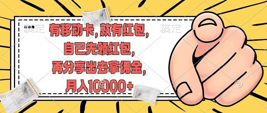 移动卡用户福利，十秒领取红包再分享出去赚佣金，小白轻轻松松月入10000+-知创网