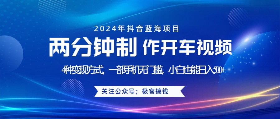 蓝海项目发布开车视频，两分钟一个作品，多种变现方式，一部手机无门槛小白也能日入500+-知创网