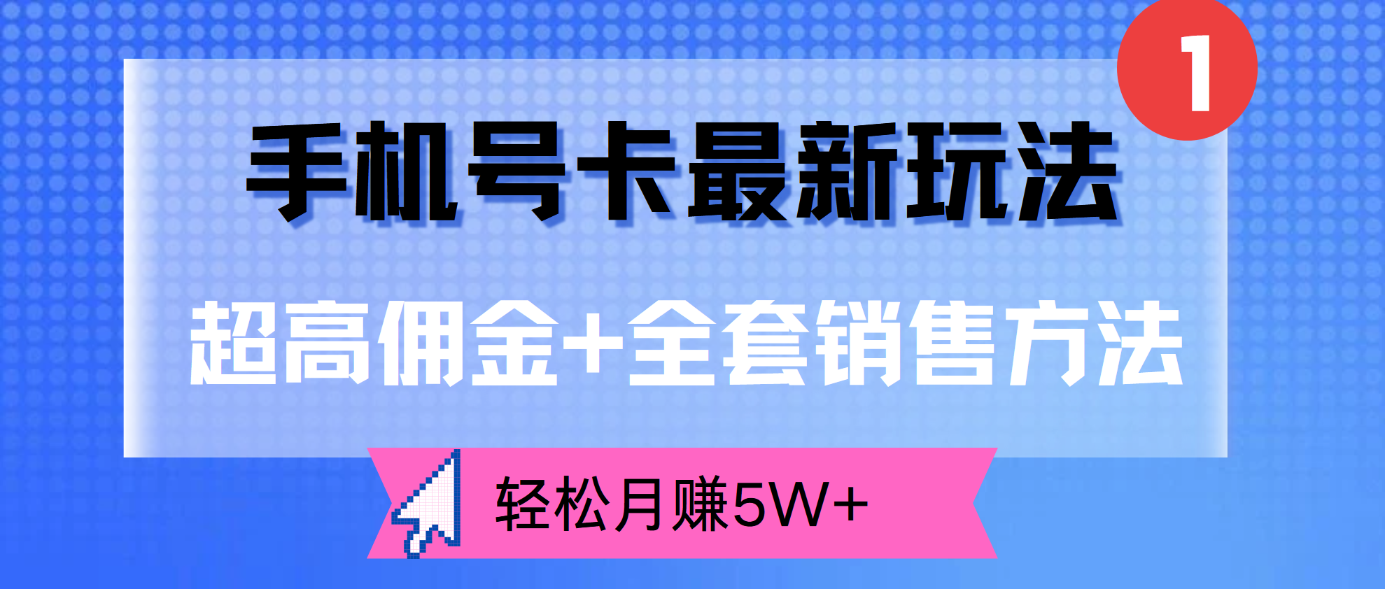 超高佣金+全套销售方法，手机号卡最新玩法，轻松月赚5W+-知创网