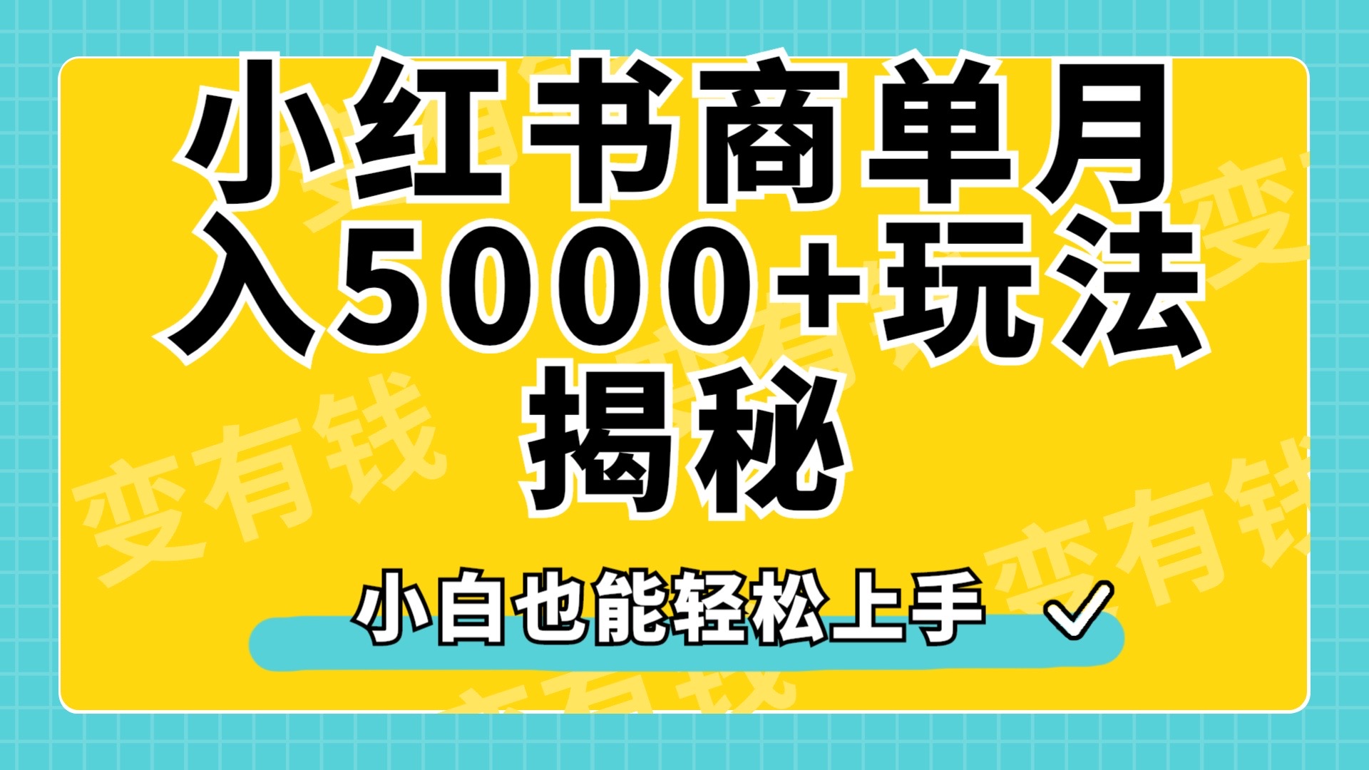 小红书商单原创起号玩法揭秘，小白月入5000+-知创网