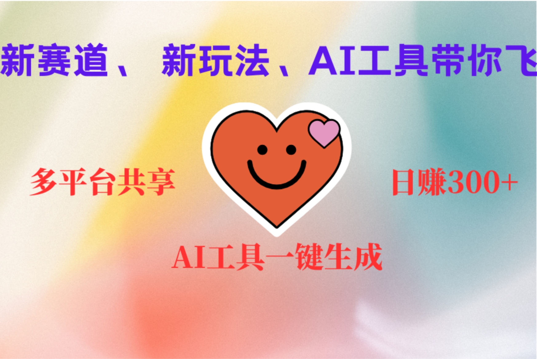 2小时收入400+，新的AI搞钱项目，看完都能学会-知创网