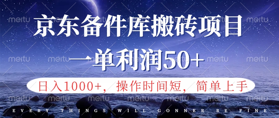 京东备件库信息差搬砖项目，日入1000+，小白也可以上手，操作简单，时间短，副业全职都能做-知创网