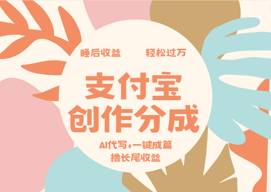 支付宝创作分成，AI代写+一键成篇撸长尾收益，轻松月入过万-知创网