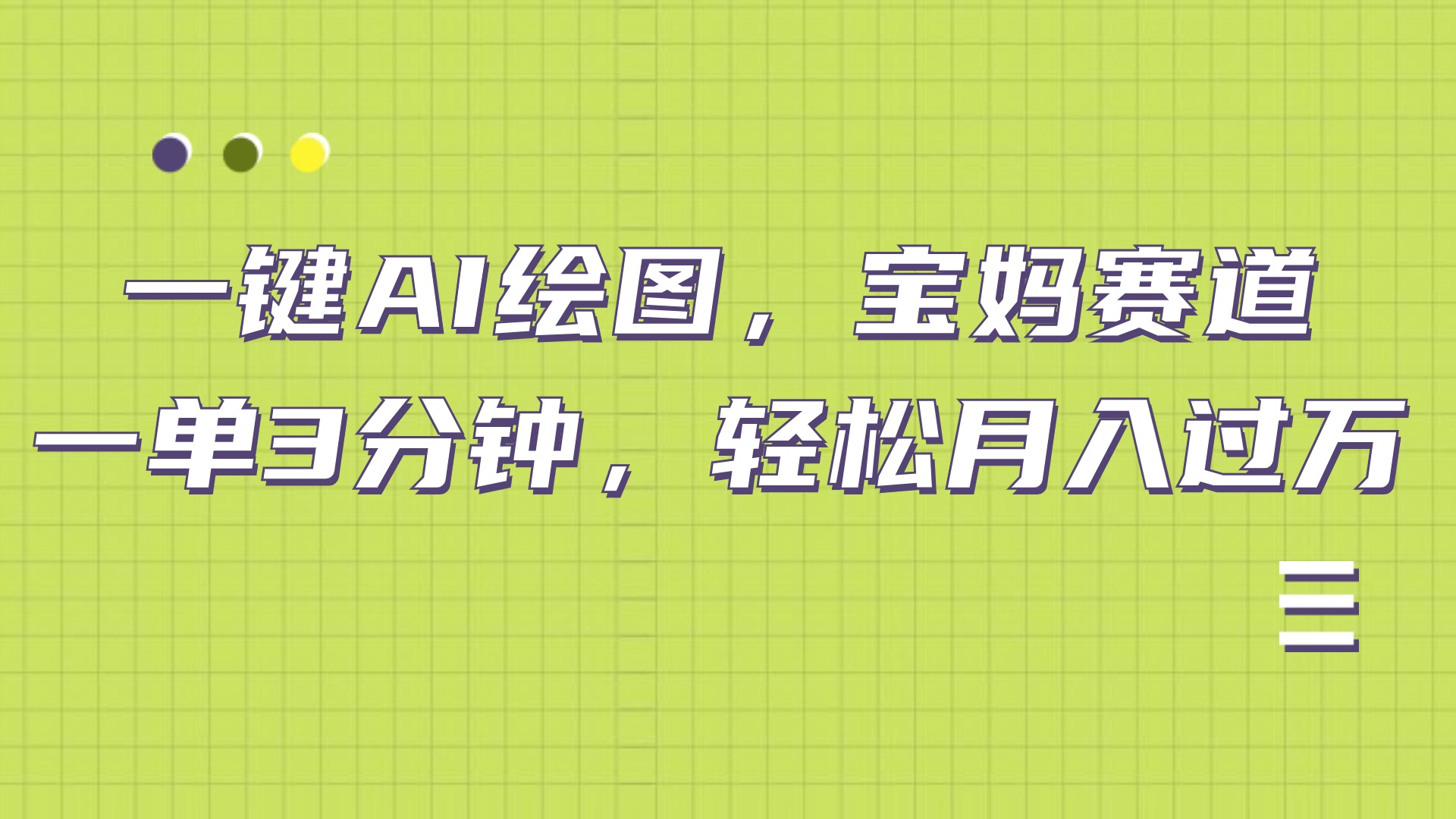 AI绘图，宝妈赛道，一键生成，轻松月入上万-知创网