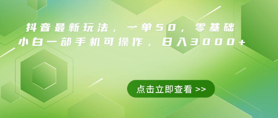 抖音最新玩法，一单50，0基础 小白一部手机可操作，日入3000+-知创网