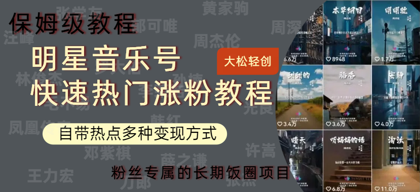明星音乐号快速热门变现教程，多种变现方式轻松日入600+-知创网