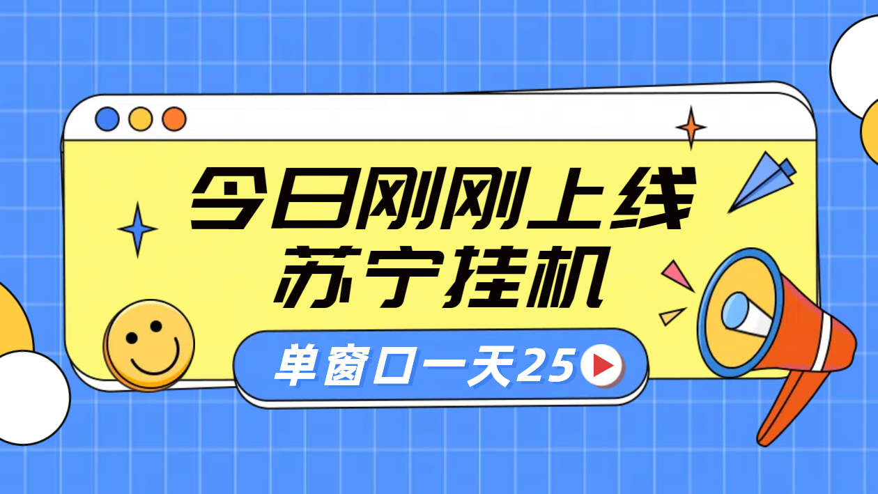 苏宁脚本直播挂机，正规渠道单窗口每天25元放大无限制-知创网