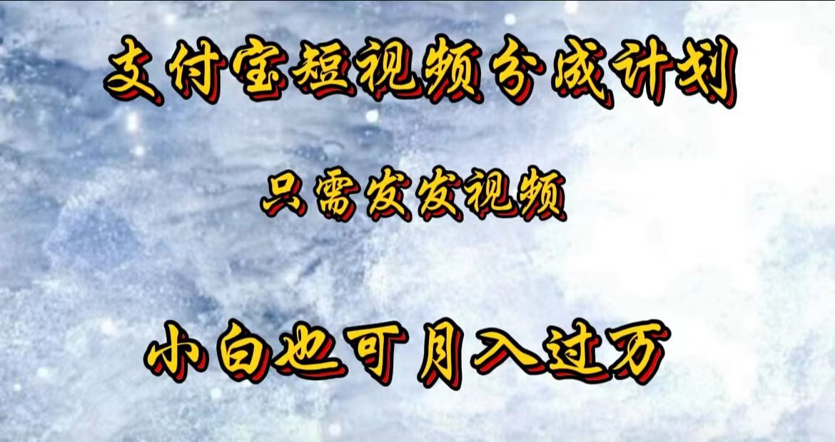 支付宝短视频劲爆玩法，只需发发视频，小白也可月入过万-知创网