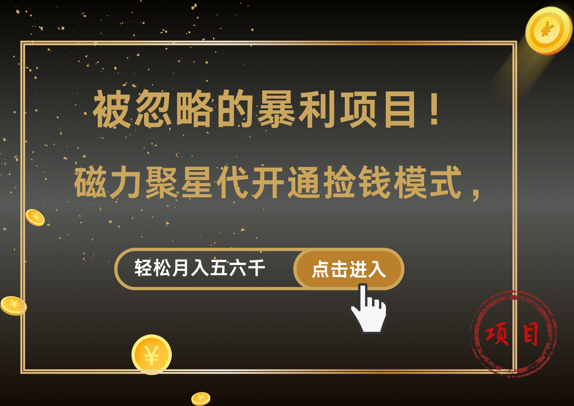 被忽略的暴利项目！磁力聚星代开通捡钱模式，轻松月入5000+-知创网