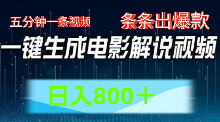 AI电影解说赛道，五分钟一条视频，条条爆款简单操作，日入800＋-知创网