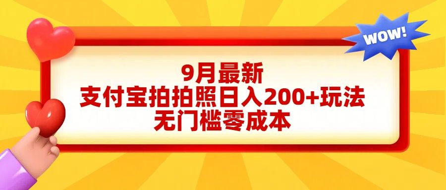 轻松好上手，支付宝拍拍照日入200+项目-知创网