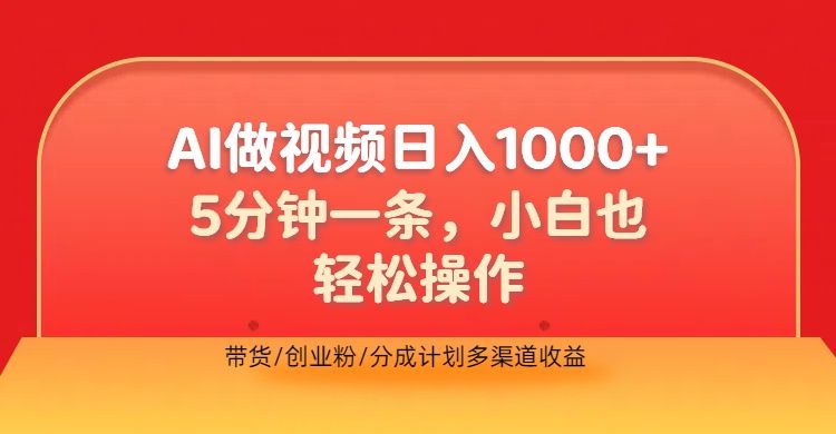 利用AI做视频，五分钟做好一条，操作简单，新手小白也没问题，带货创业粉分成计划多渠道收益，2024实现逆风翻盘-知创网