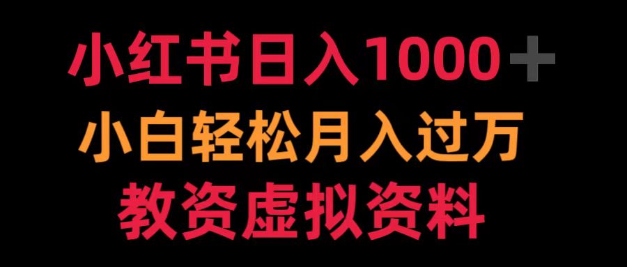 小红书日入1000+小白轻松月入过万教资虚拟资料-知创网